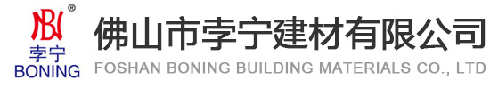 佛山市孛寧建材有限公司